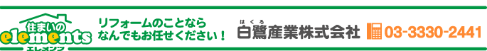 リフォームのことなら なんでもお任せください！