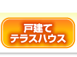 戸建て・テラスハウス