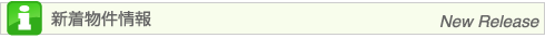 新着物件情報